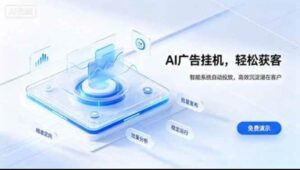 (20758期)AI 智能广告挂机|日入 300 + 上不封顶,新手宝妈上班族的新副业-宝藏屋创业网