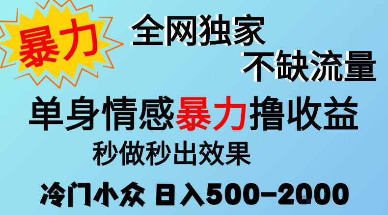 26年暴力单身情感经济项目，冷门小众赛道，门槛低小白可做，日入500-2k，可矩阵放大，最重要的是不缺流量，流量极大【揭秘】-宝藏屋创业网
