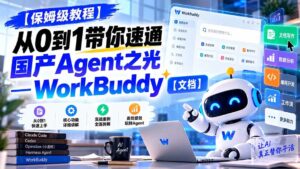 （20920期）【保姆级教程】从0到1带你速通国产Agent之光—WorkBuddy【文档】-宝藏屋创业网