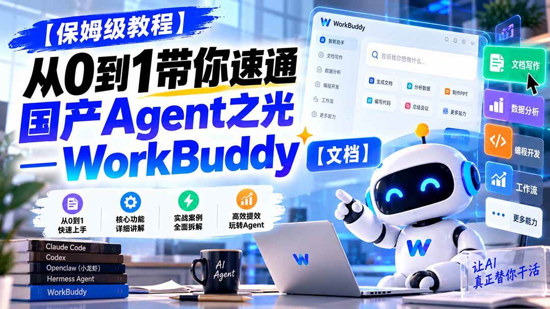 （20920期）【保姆级教程】从0到1带你速通国产Agent之光—WorkBuddy【文档】-宝藏屋创业网