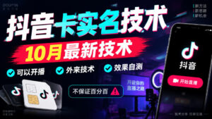 抖音卡SM技术，10月最新技术，可以开播，外来技术，效果自测，不保证百分百-宝藏屋创业网