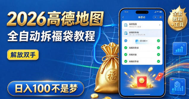 2026高德地图全自动拆福袋项目，全套教程+工具，自动运行解放双手，轻松上手日入100+【揭秘】-宝藏屋创业网