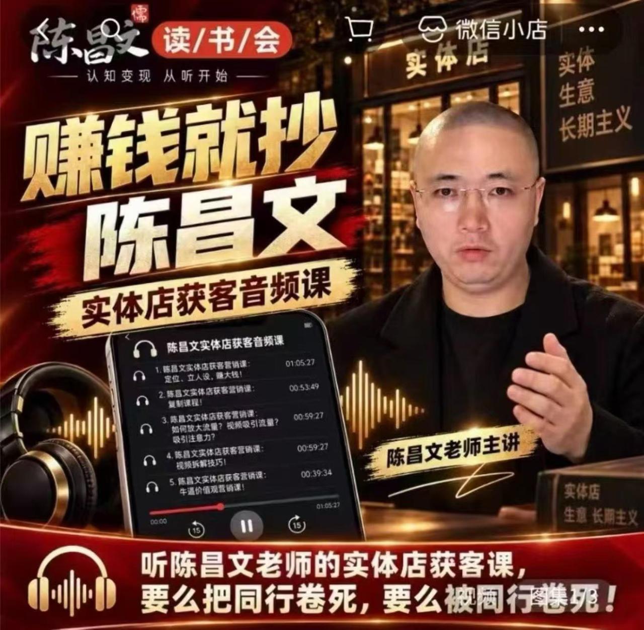 陈昌文·实体店营销获客，独家整理笔记7万字，教实体店老板获取客源，放大门店流量（音频+文档）-宝藏屋创业网