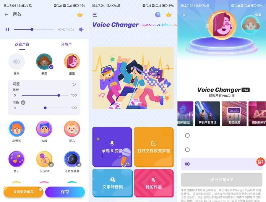 安卓Voice Changer变声器解锁会员-宝藏屋创业网