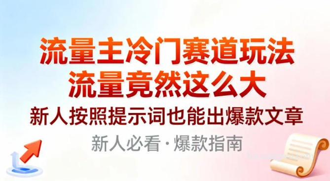 创业网精选:流量主冷门赛道玩法,新人也能轻松出爆款文章-宝藏屋创业网