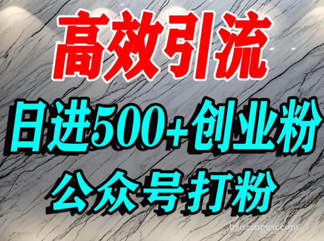 精准创业粉引流:公众号纯搬运,日获 500 + 流量实操指南-宝藏屋创业网