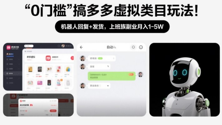 0门槛搞多多虚拟类目玩法!机器人回复+发货,上班族副业月入1-5W【揭秘】-宝藏屋创业网